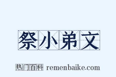 祭小弟文是什么意思的图片